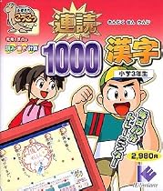 基礎学力こつこつシリーズ 連読1000漢字 小学3年生