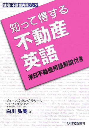 知って得する不動産英語―米日不動産用語解説付き (住宅・不動産実務ブック)