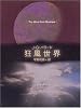 狂風世界 (創元SF文庫)