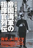 帝国海軍の指揮官列伝 (新人物往来社文庫)