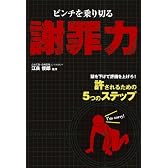 ピンチを乗り切る謝罪力- 頭を下げて評価を上げろ!許されるための5つのステップ