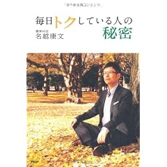 毎日トクしている人の秘密