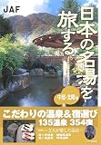 日本の名湯を旅する 中部・北陸編 (JAF出版社温泉ガイド)