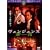 ���F���W�F���X ��w [DVD]