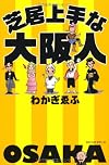 芝居上手な大阪人