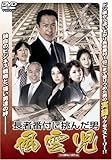風雲児~長者番付に挑んだ男 [DVD]