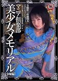 マニア倶楽部美少女メモリアル 令嬢編 (SANWA MOOK)