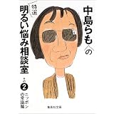 中島らもの特選明るい悩み相談室 その2 ニッポンの常識篇 (中島らもの特選明るい悩み相談室) (集英社文庫)