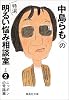 中島らもの特選明るい悩み相談室 その2 ニッポンの常識篇 (中島らもの特選明るい悩み相談室) (集英社文庫)