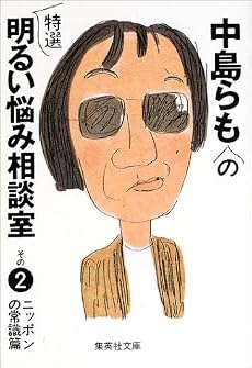 中島らもの特選明るい悩み相談室 その2 ニッポンの常識篇 (中島らもの特選明るい悩み相談室) (集英社文庫)