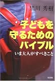 子どもを守るためのバイブル―いま大人がすべきこと