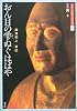 おん目の雫ぬぐはばや―鑑真和上新伝 (図説 中国文化百華)