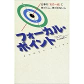 フォーカル・ポイント―仕事の「その一点」に気づく人、気づかない人