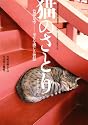 猫のさとり―深訳DNA世界の般若心経 (SUN-MAGAZINE MOOK)