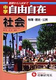 社会自由自在―中学