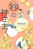 書評 鈴の神さま (一般書) by Tamy