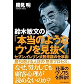 鈴木敏文の「本当のようなウソを見抜く」セブン-イレブン式脱常識の仕事術