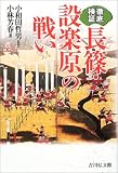 徹底検証 長篠・設楽原の戦い