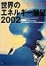 世界のエネルギー展望〈2002〉