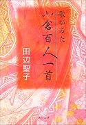 歌がるた小倉百人一首 (角川文庫)