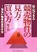 安心できる競売物件の見方・買い方 第4版―危ない物件の見分け方