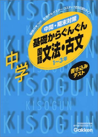 Cover image : 書き込みテスト基礎からぐんぐん中学国語文法・古文―1～3年