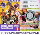 蜜×蜜ドロップス 7 プレミアム版 アニメDVDつき (少コミフラワーコミックス)