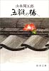 五辧の椿 (新潮文庫)