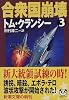 合衆国崩壊〈3〉 (新潮文庫)