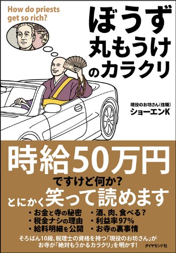 「ぼうず丸もうけ」のカラクリ 「ぼうず丸もうけ」のカラクリ