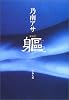 躯(からだ) (文春文庫)