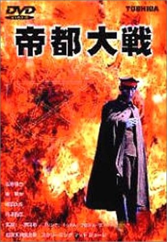 Cover image : 帝都大戦 [DVD]