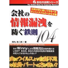【クリックでお店のこの商品のページへ】会社の情報漏洩を防ぐ鉄則104 (会社の法則シリーズ) ｜ 持丸 浩二郎 ｜ 本 ｜ Amazon.co.jp