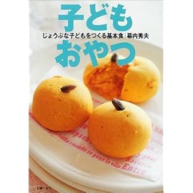 子どもおやつ―じょうぶな子どもをつくる基本食