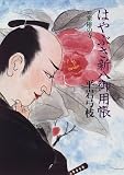 はやぶさ新八御用帳〈7〉寒椿の寺