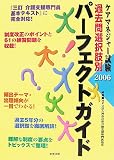 ケアマネジャー試験 過去問選択肢別パーフェクトガイド〈2006〉