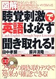 図解 聴覚刺激で英語は必ず聞き取れる! の評価・レビュー