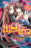 出口ゼロ(10) (なかよしコミックス)