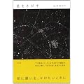 星をさがす