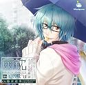 雨枕 06.澤 ～彼の腕で雨やどりしながら囁かれてネムネムしちゃう小さな恋物語～ [初回盤]