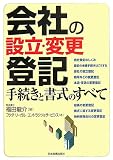 会社の設立・変更登記 手続きと書式のすべて