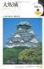 名城をゆく 3 大坂城 (小学館101ビジュアル新書)