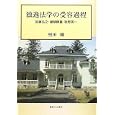 独逸法学の受容過程<br>堅田 剛著 <br>御茶の水書房<br>5880円<br>ISBN:9784275009050