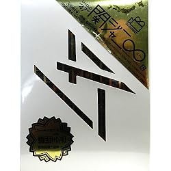 関ジャニ∞(エイト)『47』初回限定盤 [DVD]