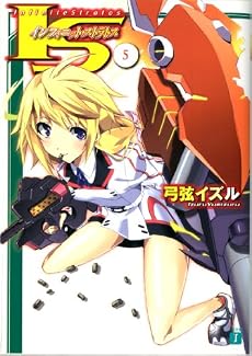 IS <インフィニット・ストラトス> 5 (MF文庫J)