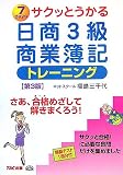 サクッとうかる日商3級商業簿記トレーニング 第3版