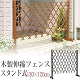伸縮木製フェンス スタンド式 120×120cm 焼磨