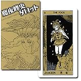 【魔夜峰央が描いた幻のタロットカードがついに復刻！】魔夜峰央タロット