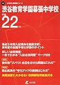 渋谷教育学園幕張中学校 中学別入試問題 22年度用 (2010)