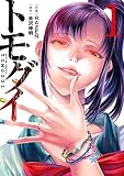 トモグイ―人間狩り― : 1 (アクションコミックス) トモグイ―人間狩り― : 1 (アクションコミックス)